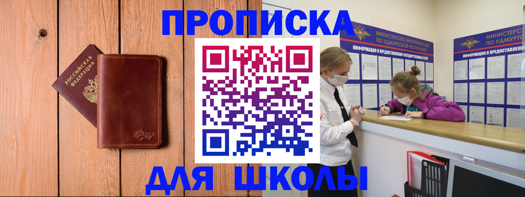 прописка для школы в Крымске